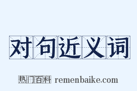 对句近义词是什么意思的图片